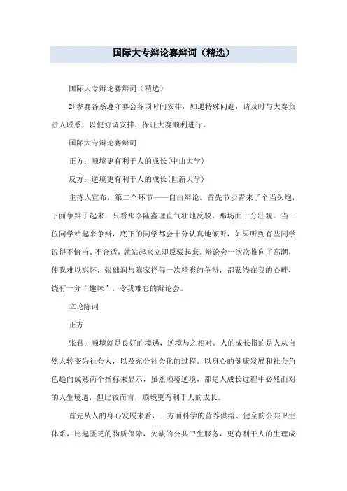 国际大专辩论赛辩词(精选)