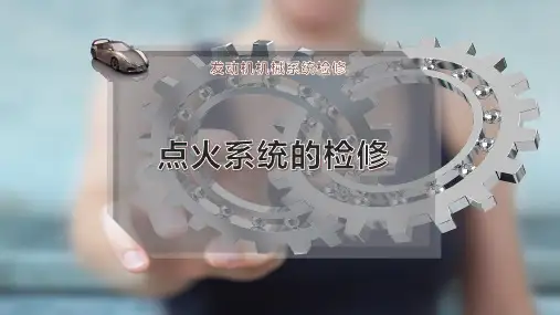 点火系统的检修
