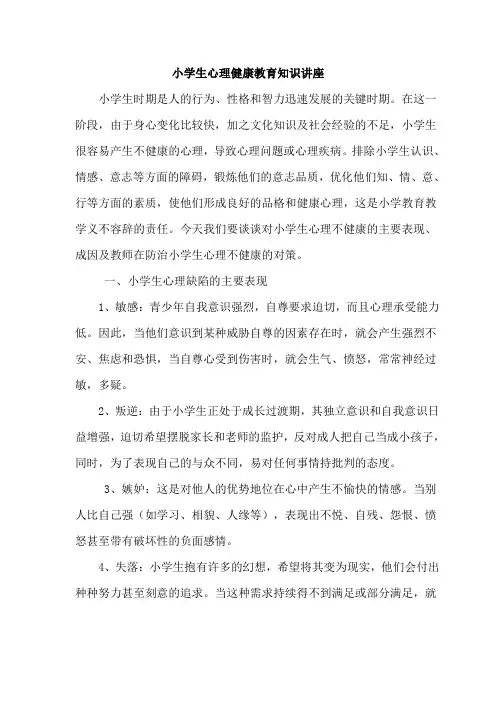 小学生心理健康教育知识讲座