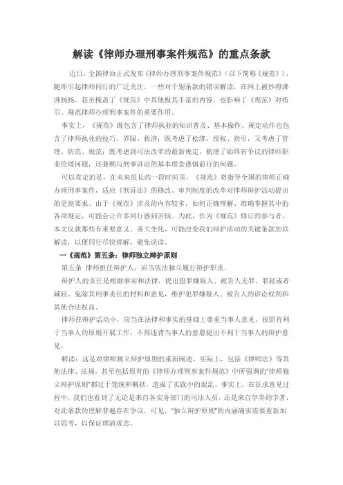 解读《律师办理刑事案件规范》的重点条款