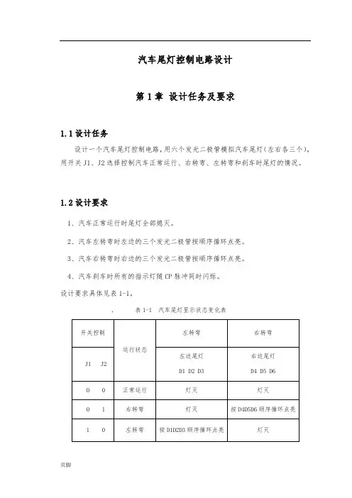 汽车尾灯控制电路课程设计报告