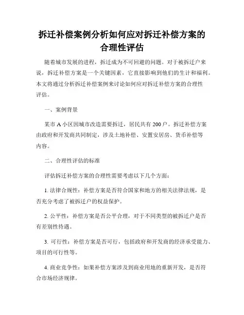 拆迁补偿案例分析如何应对拆迁补偿方案的合理性评估