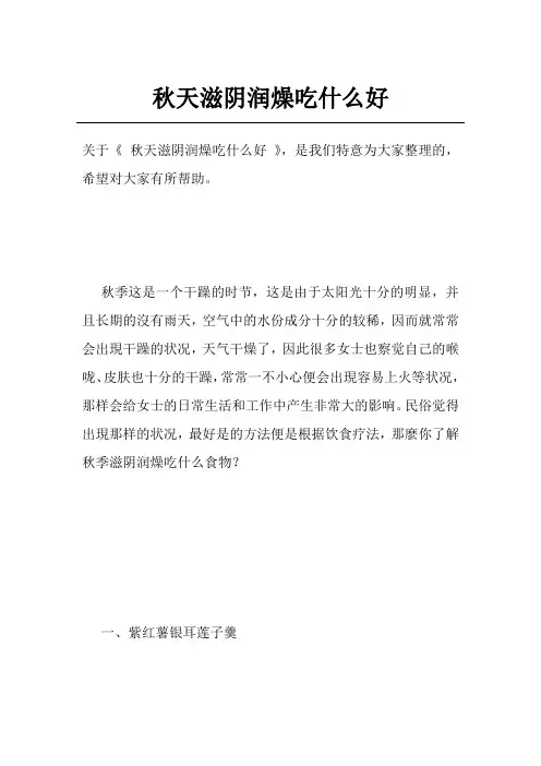 秋天滋阴润燥吃什么好