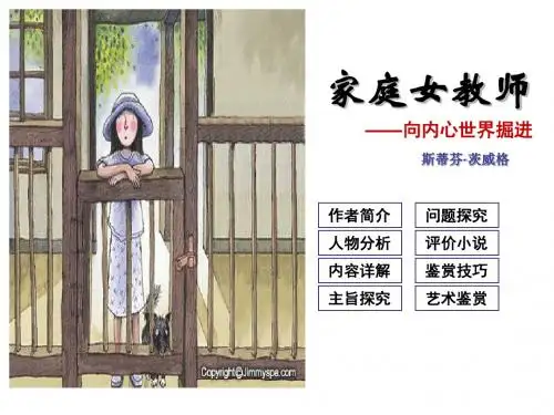 粤教版 高中语文 短篇小说欣赏 《家庭女教师》：向内心世界掘进
