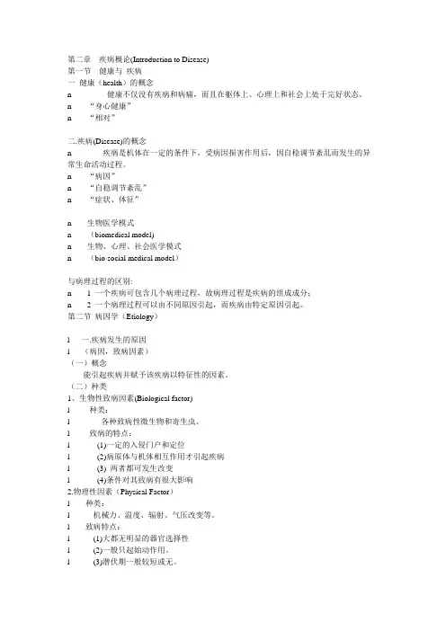 病理生理学笔记--疾病概论