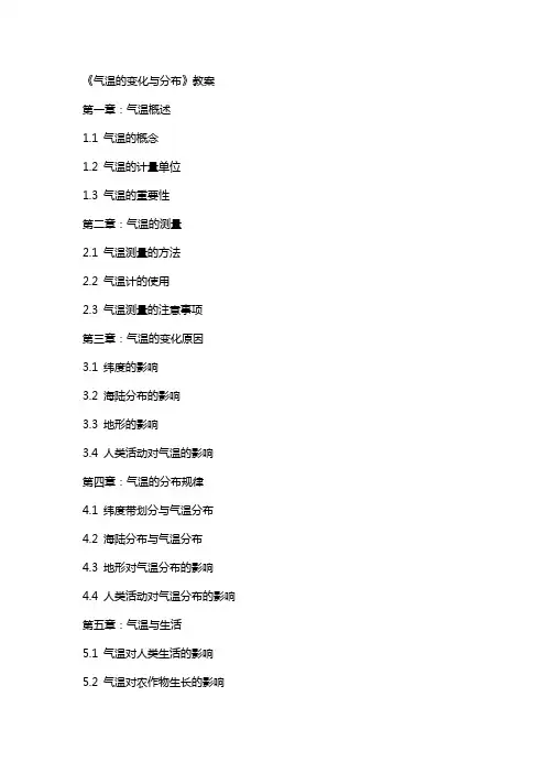《气温的变化与分布》教案