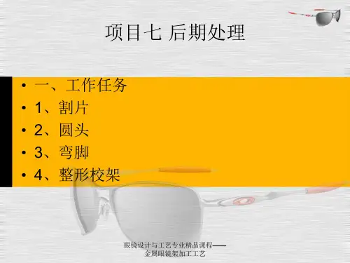 眼镜设计与工艺专业精品课程金属眼镜架加工工艺共32页