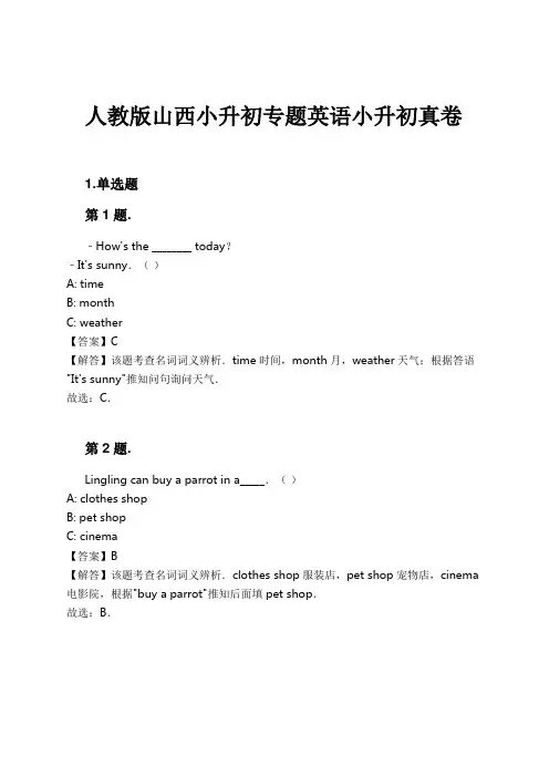 人教版山西小升初专题英语小升初真卷试卷及解析