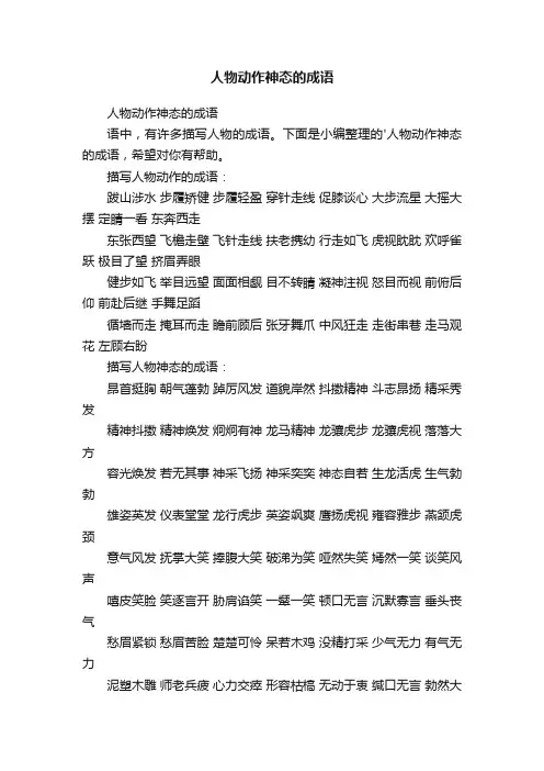 人物动作神态的成语