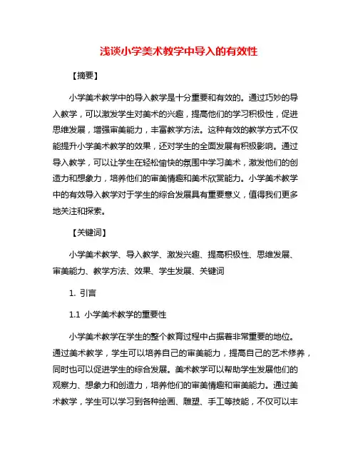浅谈小学美术教学中导入的有效性
