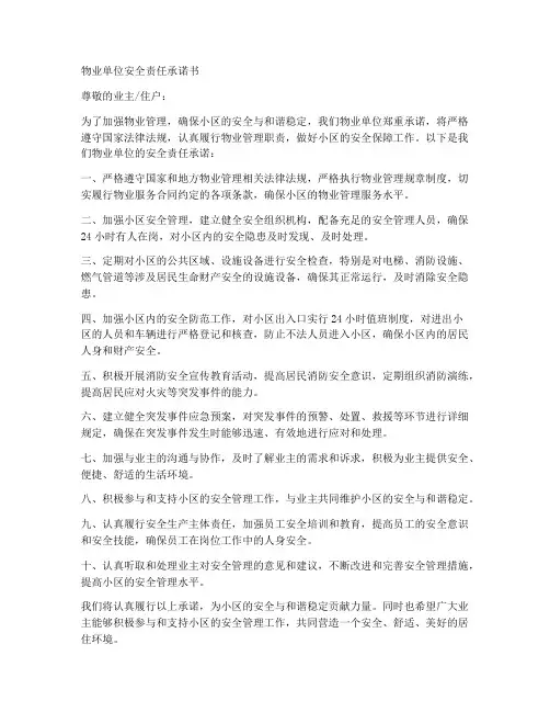 物业单位安全责任承诺书