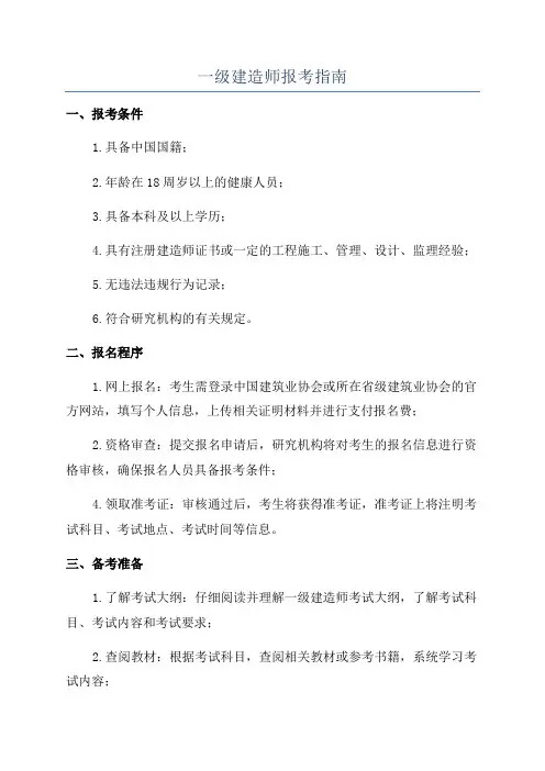 一级建造师报考指南