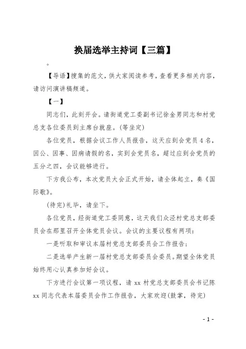 换届选举主持词【三篇】
