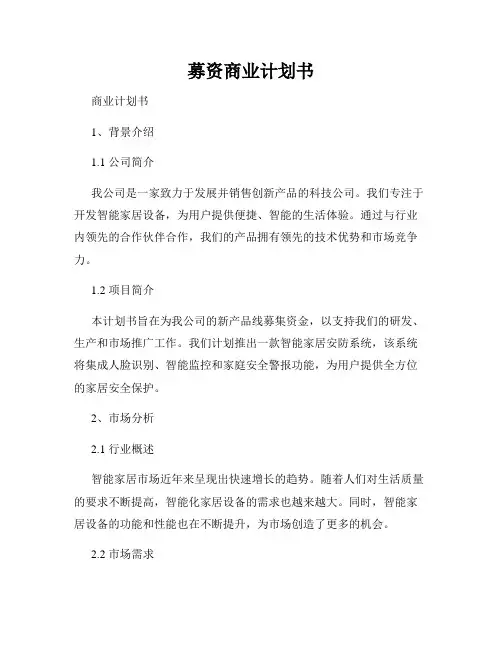募资商业计划书