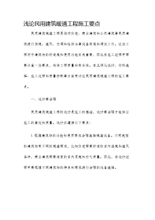 浅论民用建筑暖通工程施工要点
