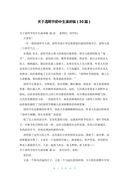 关于清明节初中生演讲稿(30篇)