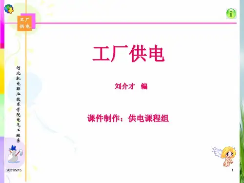 工厂供电——刘介才-PPT