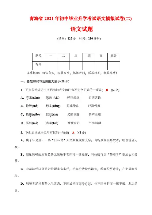 青海省2021年初中毕业升学考试语文模拟试卷(二)