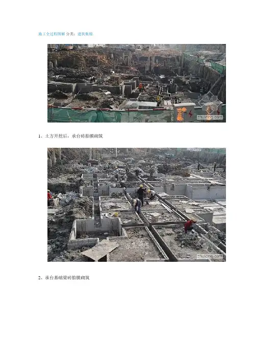 建筑施工全过程图解-建筑施工全过程图解.doc