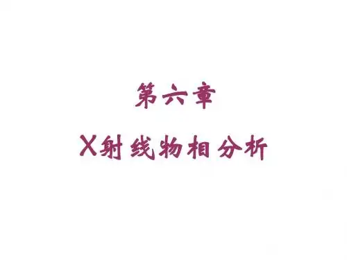 材料现代研究方法6章x
