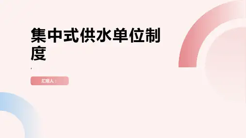 集中式供水单位制度