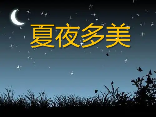 《夏夜多美》精品-一年级下册语文PPT课件