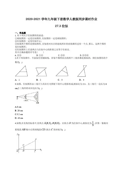2020-2021学年九年级下册数学人教版同步课时作业 27.3位似(有答案)