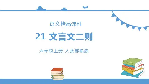 六年级上册语文 21文言文二则之伯牙鼓琴(人教部编版)【课件】