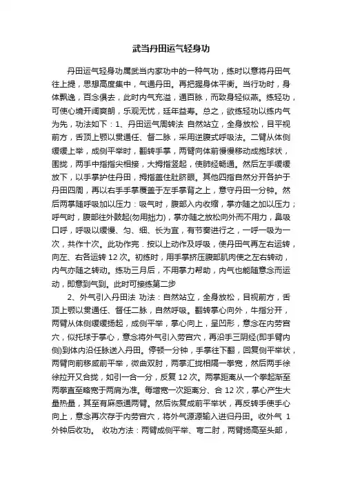 武当丹田运气轻身功