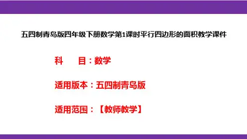 五四制青岛版四年级下册数学第1课时平行四边形的面积教学课件