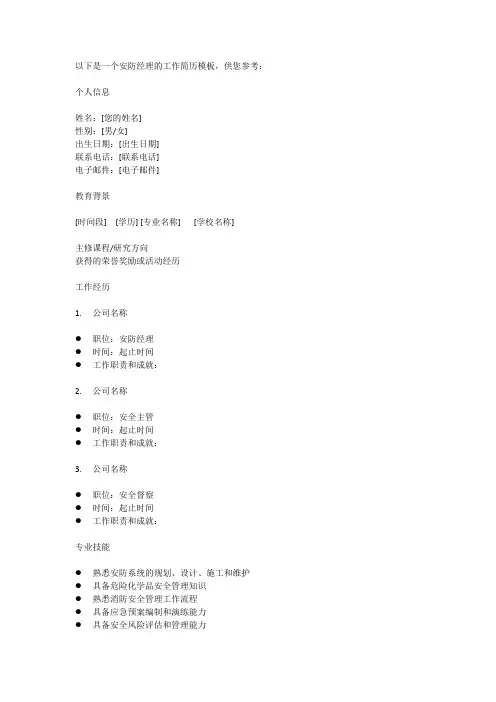 安防经理工作简历