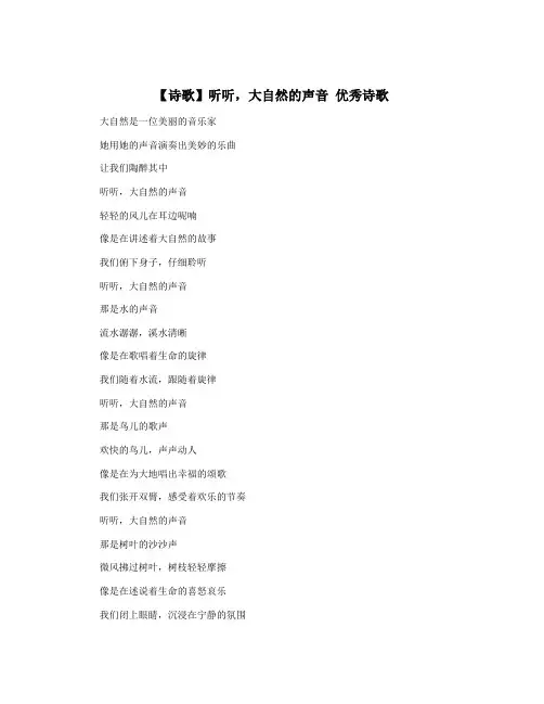 【诗歌】听听,大自然的声音 优秀诗歌