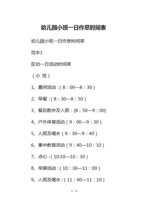 幼儿园小班一日作息时间表
