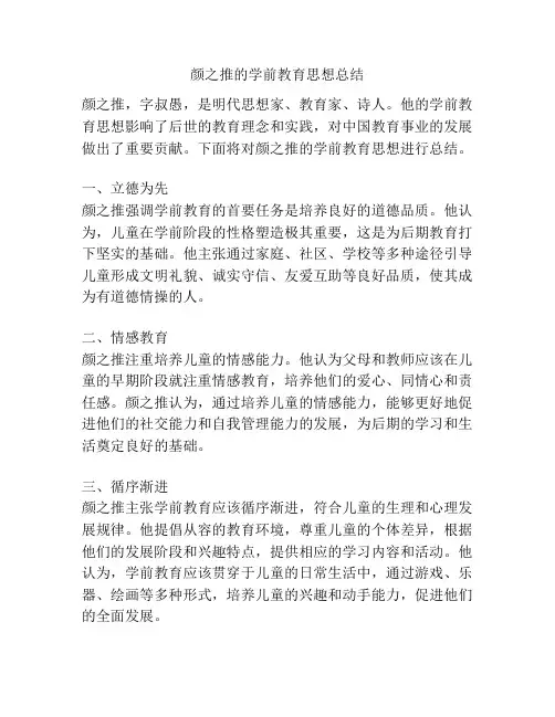 颜之推的学前教育思想总结