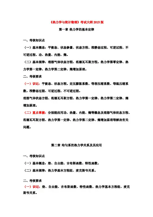 热统考试大纲09及6-8习题讲解
