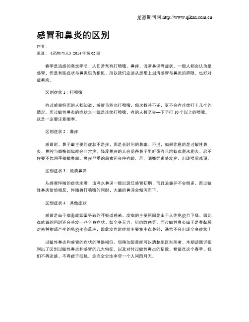 感冒和鼻炎的区别