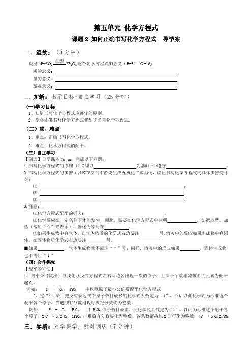 5.2如何正确书写化学方程式导学案九年级化学人教版上册