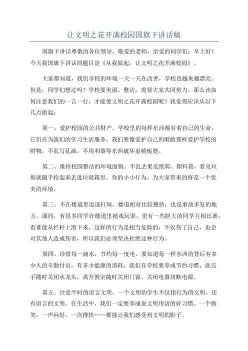 让文明之花开满校园国旗下讲话稿