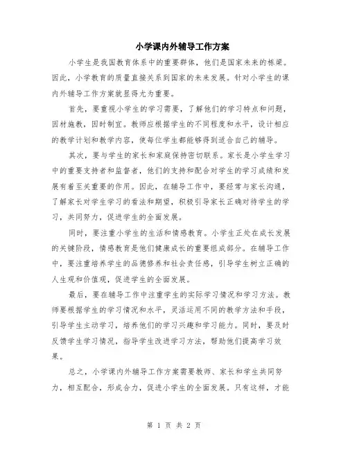 小学课内外辅导工作方案