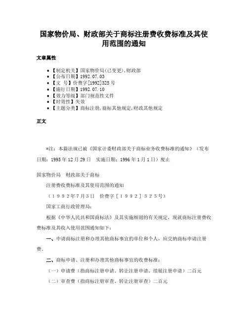 国家物价局、财政部关于商标注册费收费标准及其使用范围的通知