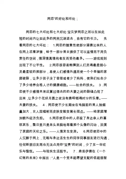 网恋”的好处和坏处;
