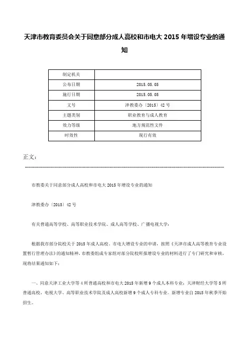 天津市教育委员会关于同意部分成人高校和市电大2015年增设专业的通知-津教委办〔2015〕42号