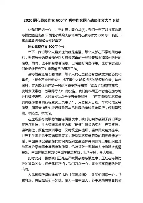 2020同心战疫作文600字_初中作文同心战疫作文大全5篇