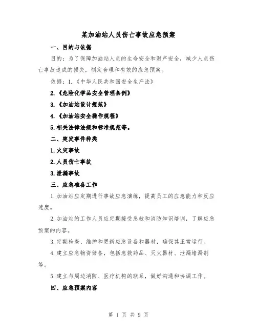 某加油站人员伤亡事故应急预案（四篇）