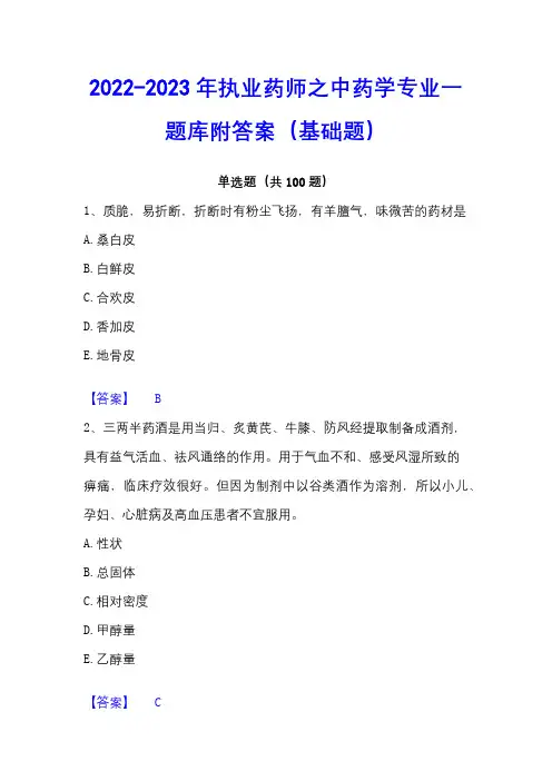 2022-2023年执业药师之中药学专业一题库附答案(基础题)