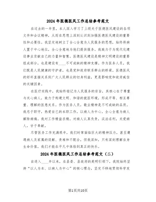 2024年医德医风工作总结参考范文（6篇）