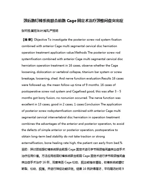 颈后路钉棒系统联合前路Cage固定术治疗颈椎间盘突出症