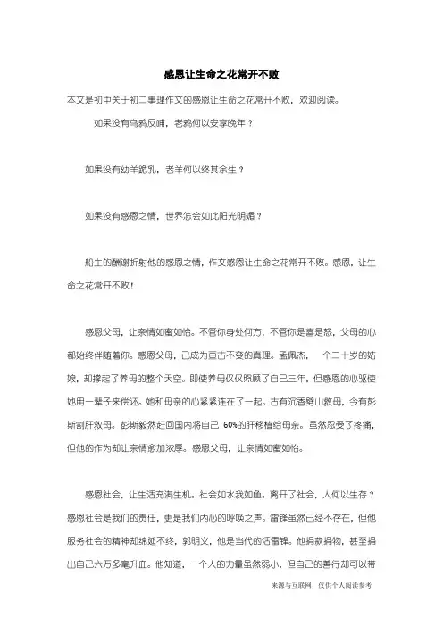初二事理作文：感恩让生命之花常开不败