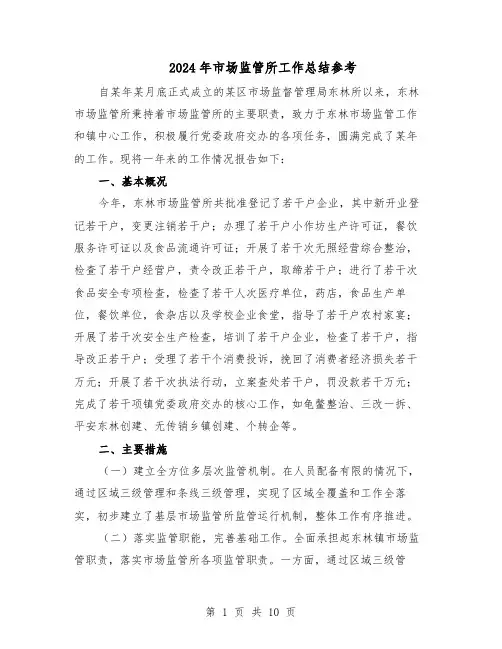 2024年市场监管所工作总结参考（5篇）