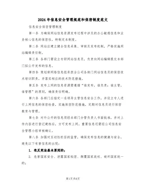 2024年信息安全管理规范和保密制度范文（三篇）
